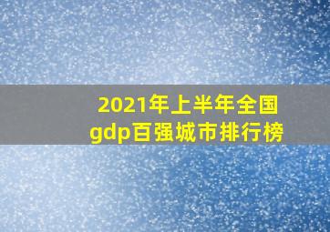 2021年上半年全国gdp百强城市排行榜