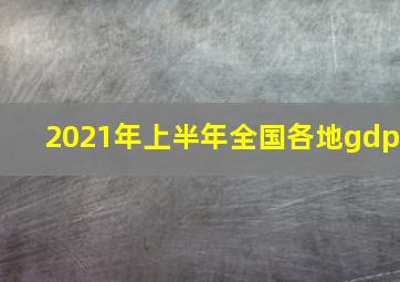 2021年上半年全国各地gdp