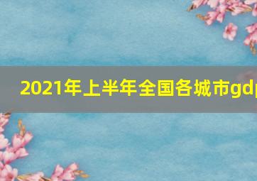 2021年上半年全国各城市gdp