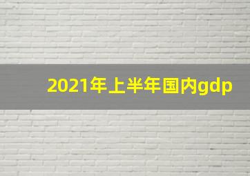 2021年上半年国内gdp