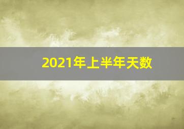 2021年上半年天数