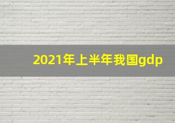 2021年上半年我国gdp