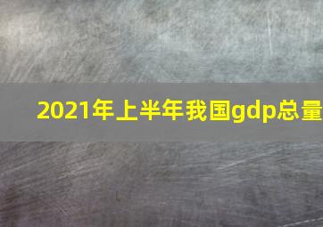 2021年上半年我国gdp总量