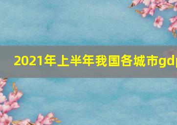 2021年上半年我国各城市gdp