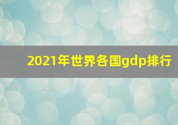 2021年世界各国gdp排行