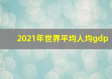 2021年世界平均人均gdp