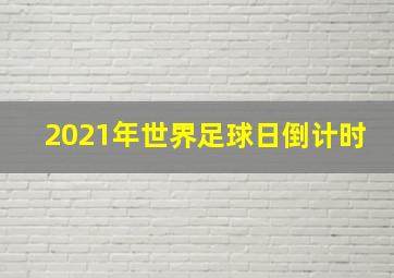 2021年世界足球日倒计时