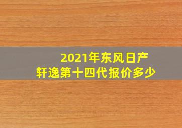 2021年东风日产轩逸第十四代报价多少