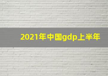 2021年中国gdp上半年