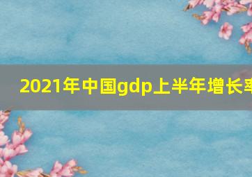 2021年中国gdp上半年增长率