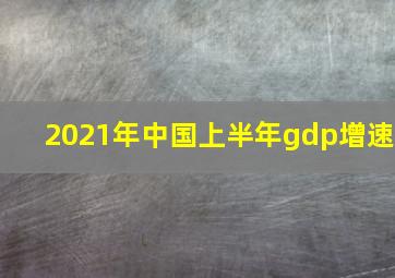 2021年中国上半年gdp增速