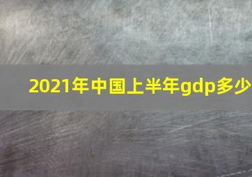 2021年中国上半年gdp多少