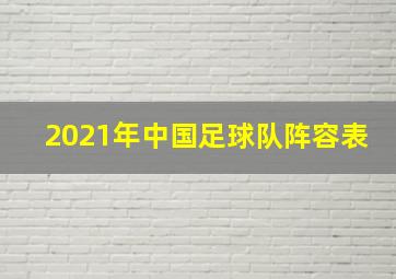 2021年中国足球队阵容表