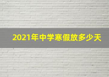 2021年中学寒假放多少天