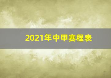 2021年中甲赛程表