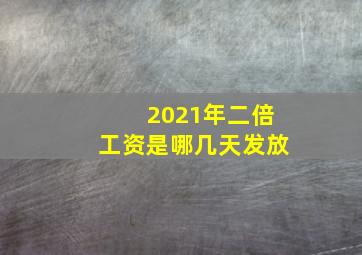 2021年二倍工资是哪几天发放