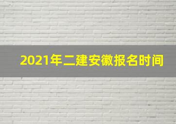 2021年二建安徽报名时间