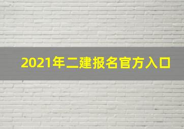 2021年二建报名官方入口