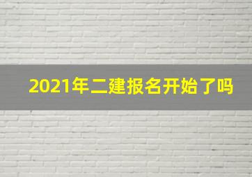 2021年二建报名开始了吗