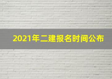 2021年二建报名时间公布