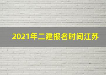 2021年二建报名时间江苏