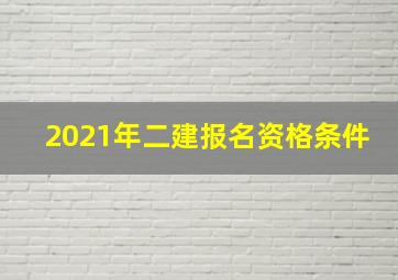 2021年二建报名资格条件