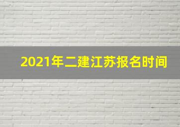 2021年二建江苏报名时间