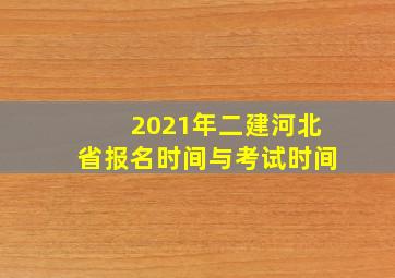 2021年二建河北省报名时间与考试时间