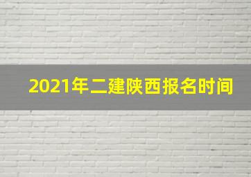 2021年二建陕西报名时间