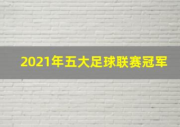 2021年五大足球联赛冠军