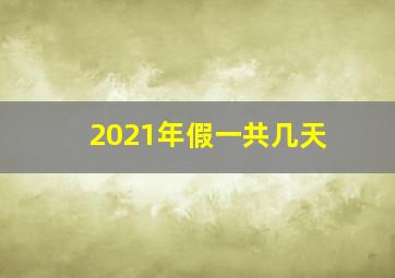 2021年假一共几天