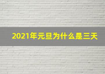 2021年元旦为什么是三天