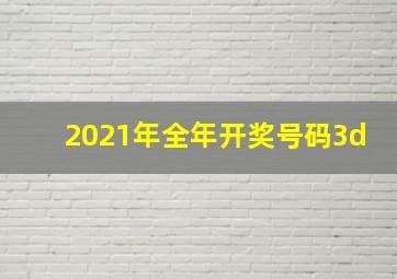 2021年全年开奖号码3d