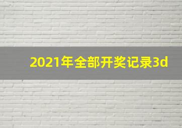 2021年全部开奖记录3d