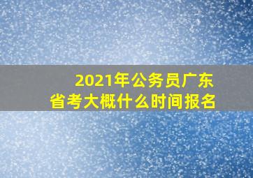 2021年公务员广东省考大概什么时间报名