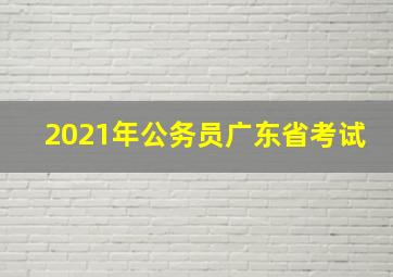 2021年公务员广东省考试