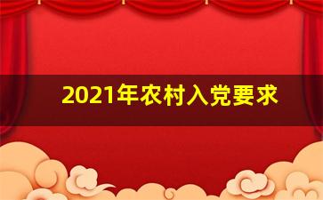 2021年农村入党要求