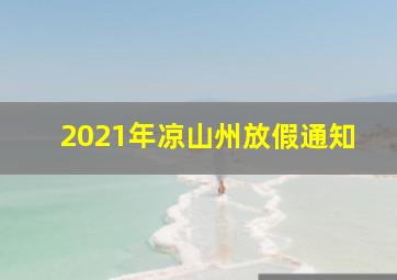 2021年凉山州放假通知