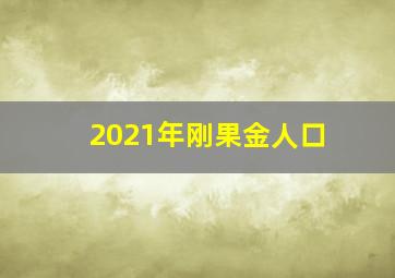 2021年刚果金人口