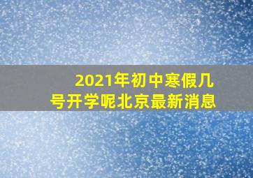 2021年初中寒假几号开学呢北京最新消息