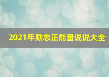 2021年励志正能量说说大全