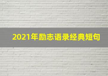 2021年励志语录经典短句