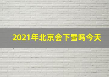 2021年北京会下雪吗今天