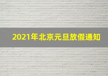 2021年北京元旦放假通知