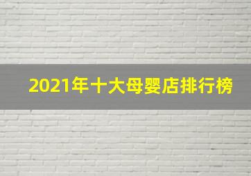 2021年十大母婴店排行榜