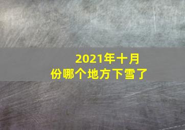 2021年十月份哪个地方下雪了