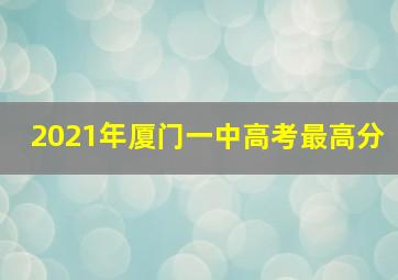 2021年厦门一中高考最高分