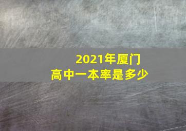 2021年厦门高中一本率是多少