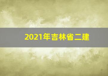 2021年吉林省二建