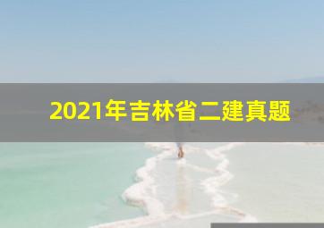 2021年吉林省二建真题